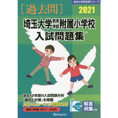 埼玉大学教育学部附属小学校入試問