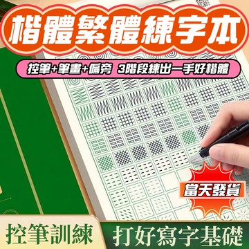 💚現貨秒發💛楷書字帖繁體 楷書入門 控筆訓練 練字本繁體 楷書練字本 楷書練字 楷書硬筆字帖 楷書字帖 初學者楷書