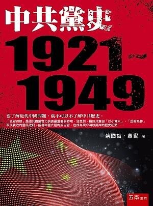中共黨史(1921:1949) 1/e 蕭譽、蔡國裕 2020 五南