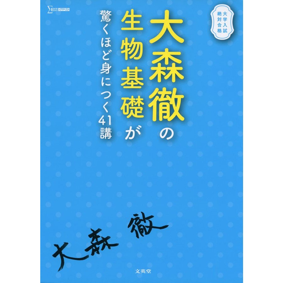 大森徹の 生物基礎が驚くほど身につく41講