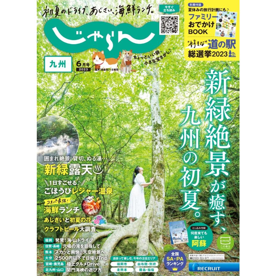 じゃらん九州 2023年6月号 電子書籍版   じゃらん九州編集部