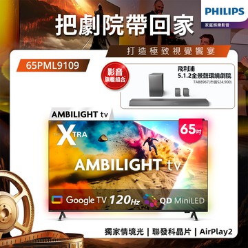 Philips 飛利浦 65型4K QD MiniLED 144Hz VRR GoogleTV 智慧顯示器 65PML9109 (送基本安裝)★送飛利浦家庭劇院