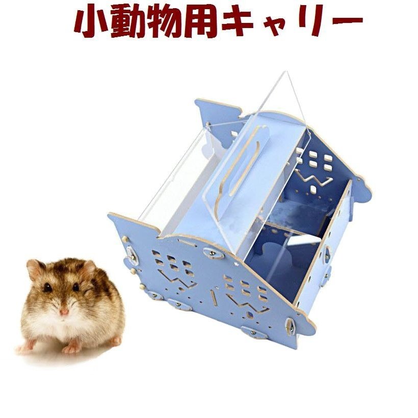 ハムスター用 キャリー 手提げ ポータブル ケージ ハウス 移動 持ち運び 可愛い かわいい 小動物用品 ペットグッズ ゴールデンハムスター ドワーフ  通販 LINEポイント最大0.5%GET | LINEショッピング