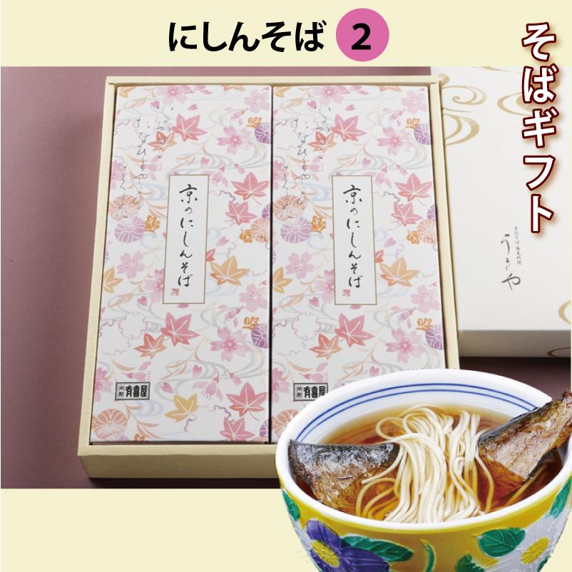 蕎麦ギフト[化粧箱入り]（14）にしんそば2人前セット  乾麺 干しそば お中元 御中元 お歳暮 御歳暮 京都