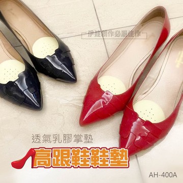 (10雙組) 透氣前掌墊【AH-400A】隱形透明前掌墊 高跟鞋墊 防滑鞋墊 前掌半墊 海綿前掌墊