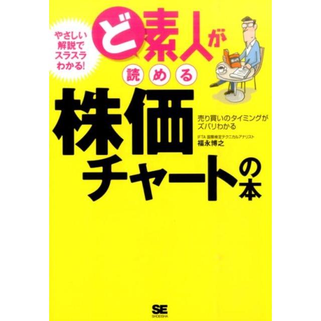 ど素人が読める株価チャートの本 福永博之