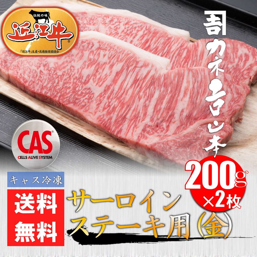 近江牛　サーロインステーキ用(金)　200ｇ×2枚