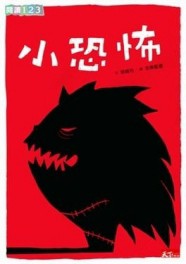 小恐怖[二手書_良好]
