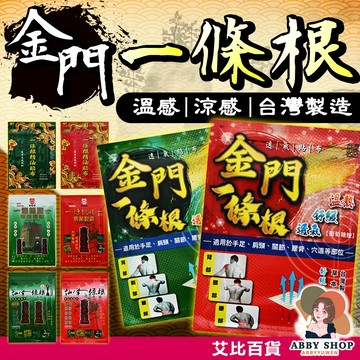 艾比百貨》金門一條根 一條根貼布 溫熱貼布 涼感貼布 仙峰一條根 電氣石貼片 精油貼布 一條根 電氣石 金門 仙峰 貼布