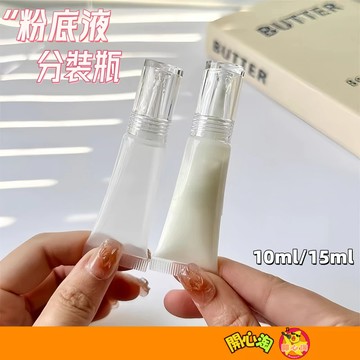 粉底液分裝瓶 分裝瓶 便攜水滴軟管瓶 精油乳液分裝瓶 旅行分裝瓶  小樣 精油乳液 卸妝油 乳霜 軟管 粉底液分裝