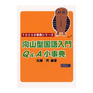 向山型国語入門QA小事典 (TOSS小事典シリーズ) [単行本] 松藤 司