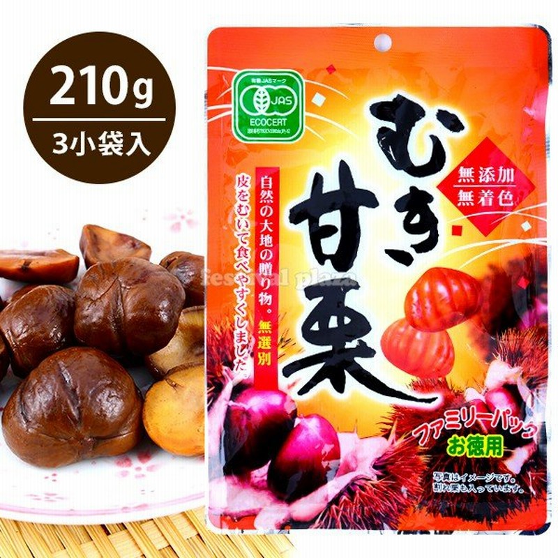 駄菓子 ファミリーパック お徳用 むき甘栗 210g 約70gx3小袋入 18h08 子供会 景品 お祭り 縁日 お菓子 甘ぐり あまぐり むきぐり 徳用 有機栽培 通販 Lineポイント最大0 5 Get Lineショッピング