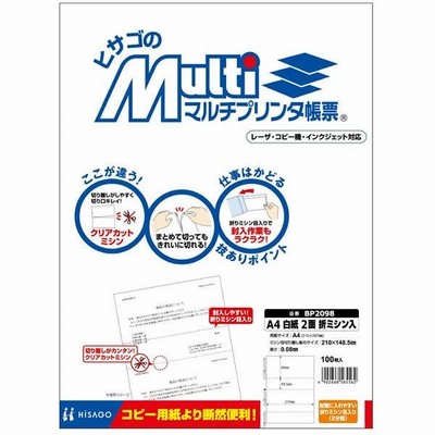 ヒサゴ／マルチプリンタ帳票 A4 白紙 2面 折ミシン入 (BP2098) 100枚 HISAGO