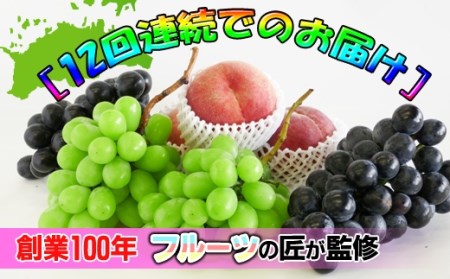 創業100年 産直あきんど四季のフルーツの定期便《12ヶ月連続でお届け》