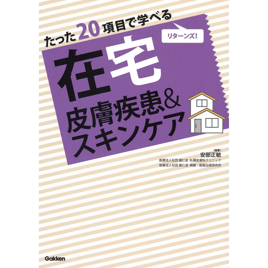 たった20項目で学べる 皮膚疾患 スキンケア