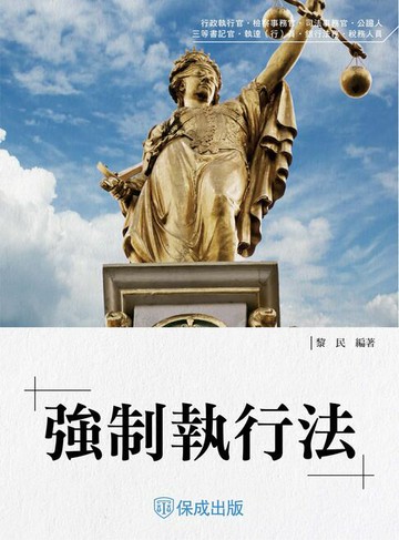 【電子書】強制執行法