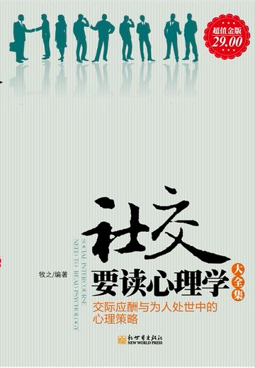 【電子書】社交要读心理学大全集（超值金版）