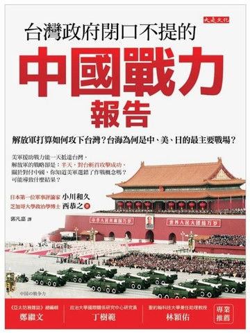 台灣政府閉口不提的中國戰力報告：解放軍打算如何攻下台灣？台海為何是中、美、[二手書_良好]