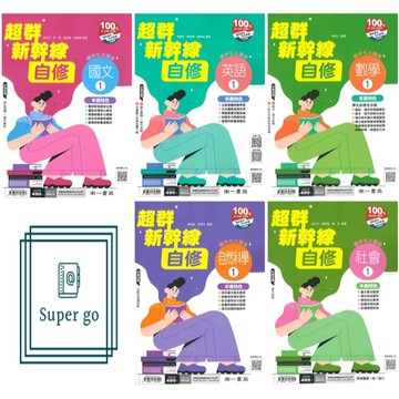 🆕最新版《南一出版》國中_超群新幹線自修(1)_7年級(115上)_國文/英語/數學/自然/社會🥇速配購🥇