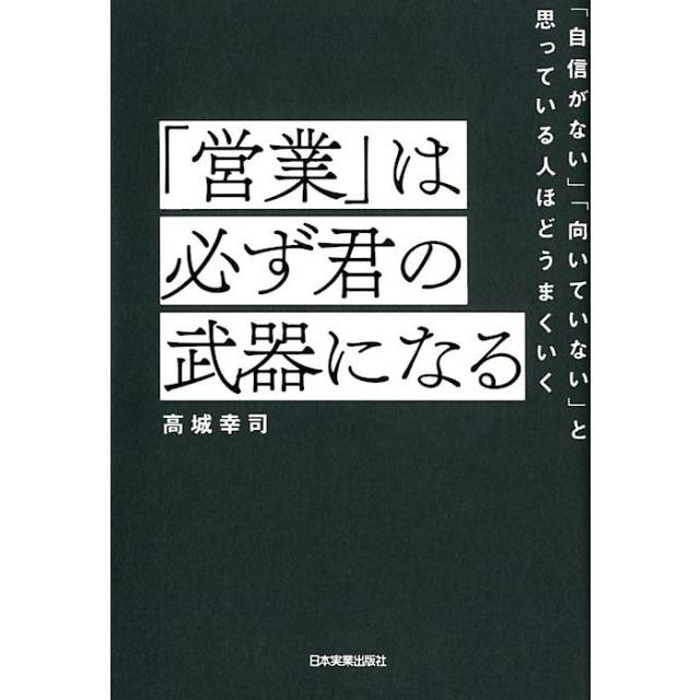 営業 は必ず君の武器になる 自信がない 向いていない と思っている人ほどうまくいく