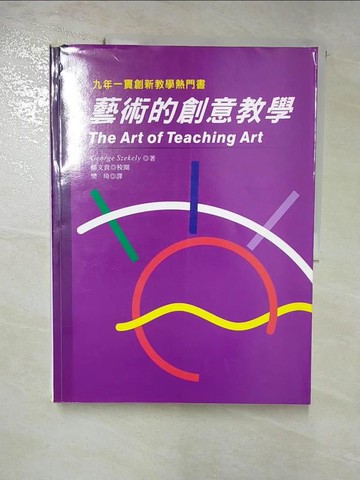 【書寶二手書T2／藝術_JMA】藝術的創意教學_楊文貴