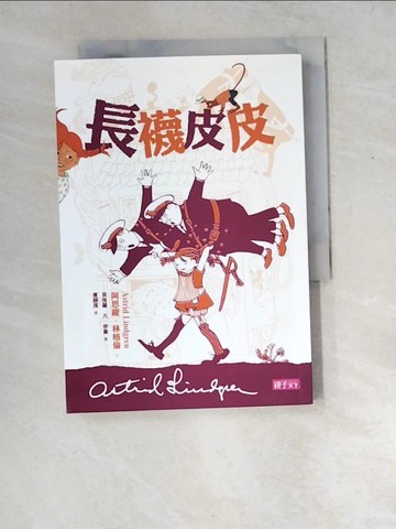 【書寶二手書T2／兒童文學_XD6】長襪皮皮_阿思緹‧林格倫