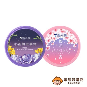 【雪芙蘭】滋養霜60g-(小蒼蘭/櫻花)
