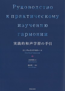 実践的和声学習の手引 Ｐ．Ｉ．チャイコフスキー 山本明尚