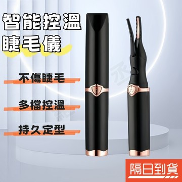 電熱睫毛夾 電燙睫毛夾 睫毛燙卷器 睫毛捲翹器 便攜睫毛夾 電動睫毛夾 睫毛神器 持久定型 智能控溫 不傷眼皮 一燙即翹