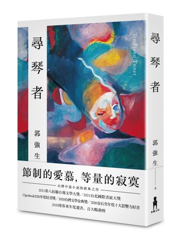 尋琴者經典版 【限量親簽精裝＋作者祝福彩蛋】[二手書_良好]