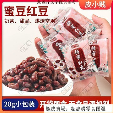 🔥超惠購💯新鮮好貨☑️皮小賤卽食蜜紅豆小包裝 蜜蜜豆紅豆沙餡料 顆粒青團烘焙奶茶店小料