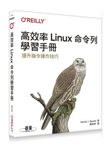 高效率Linux命令列學習手冊 (1版) Daniel Barrett 2023 OREILLY歐萊禮