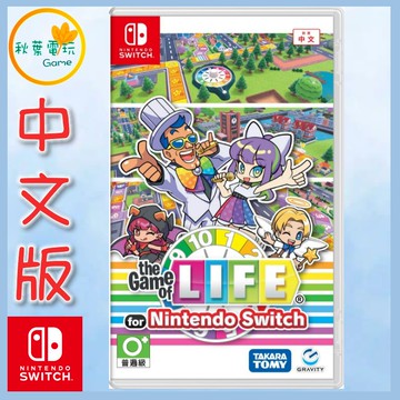 ●秋葉電玩●預購 NS 人生遊戲 for Nintendo Switch 中文版 2026年12月18日預計發售