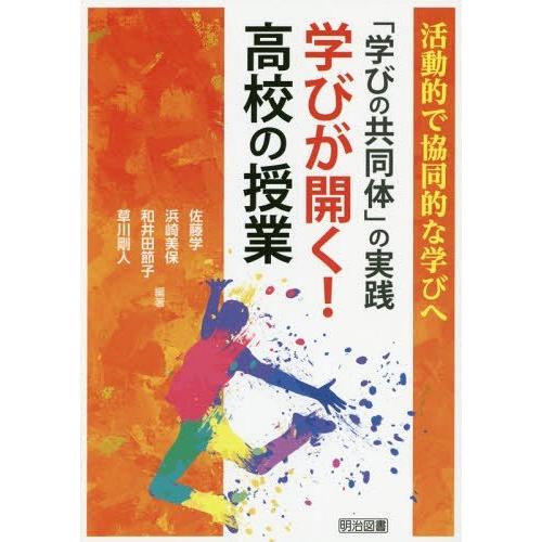 学びの共同体 の実践 学びが開く 高校の授業 活動的で協同的な学びへ