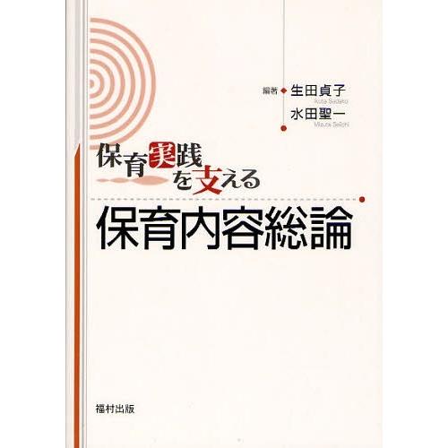 保育実践を支える保育内容総論