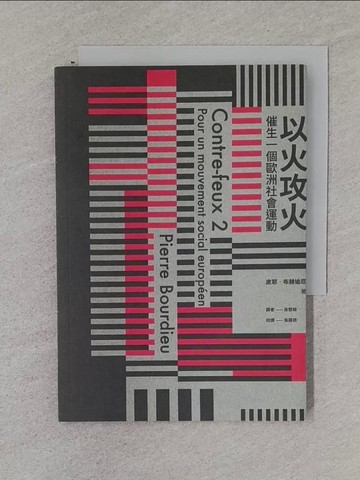 【書寶二手書T1／政治_TFQ】以火攻火 : 催生一個歐洲社會運動_皮耶.布爾迪厄(Pierre Bourdieu)著; 孫智綺譯