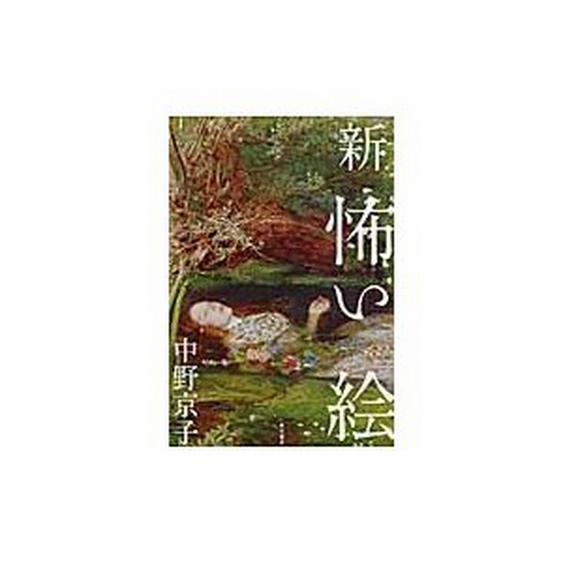  絵の中のモノ語り／中野京子(著者)