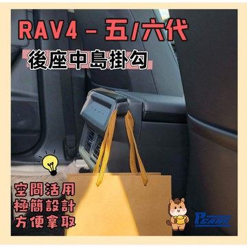 【車用 收納 掛勾】rav4 6代 / 5代 後座 中島 掛勾｜水壺 掛勾｜媽媽包 掛鉤 ｜飲料 掛鉤｜車用掛勾