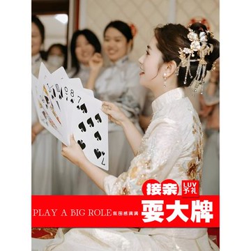 婚禮接親游戲耍大牌超大撲克牌互動小游戲結婚道具整蠱創意斗地主
