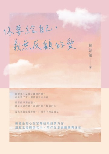 【電子書】你要給自己，義無反顧的愛