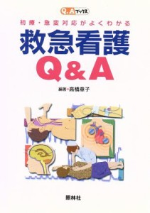  初療・急変対応がよくわかる　救急看護Ｑ＆Ａ Ｑ＆Ａブックス／高橋章子(著者)