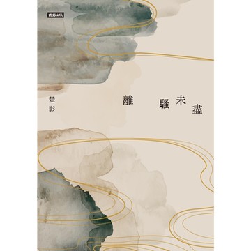 離騷未盡_Readmoo 讀墨電子書