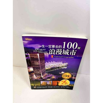 【雷根360免運】【送贈品】一生一定要去的100個浪漫城 #9成新市 #九成新【P-J141】
