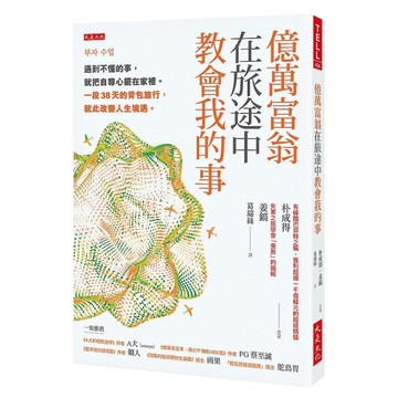 億萬富翁在旅途中教會我的事：遇到不懂的事，就把自尊心擺在家裡。一段38天的背包旅