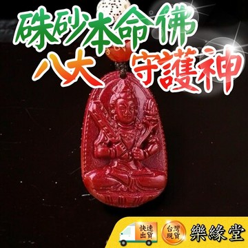 🔥過爐快出🔥本命佛 八大守護神 硃砂吊飾 紅硃砂 紅硃砂吊飾 活動扣吊飾 開運 保平安 納福 轉運