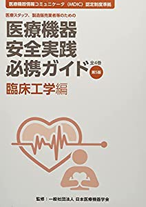 医療機器安全実践必携ガイド 臨床工学編 医療スタッフ,製造販売業者等のための 認定制度準拠)