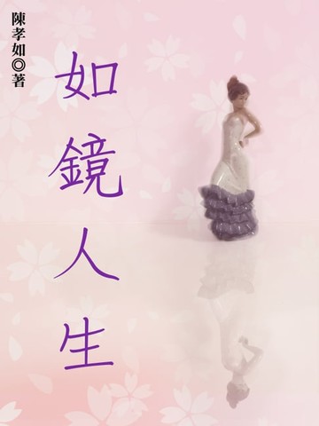 【電子書】如鏡人生