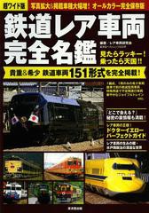 [書籍] 鉄道レア車両完全名鑑 超ワイド版 貴重希少鉄道車両151形式を完全掲載 オールカラー完全保存版 (廣済堂ベストムック)