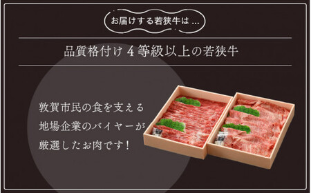 [051-f001] 黒毛和牛 「若狭牛 肩ロース ＆ もも スライス すき焼き用」食べ比べセット！計1400g