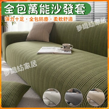 加厚彈力沙發 全包萬能沙發套 四季通用彈力沙發罩 搖粒絨固定防滑全包萬能套 加厚彈力沙發套 可水洗機洗罩套 防滑全包